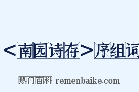 ＜南园诗存＞序组词是什么意思的图片